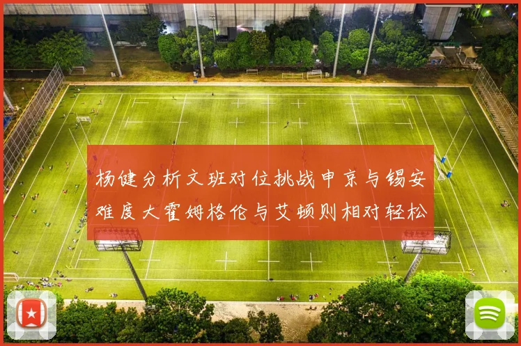 杨健分析文班对位挑战申京与锡安难度大霍姆格伦与艾顿则相对轻松