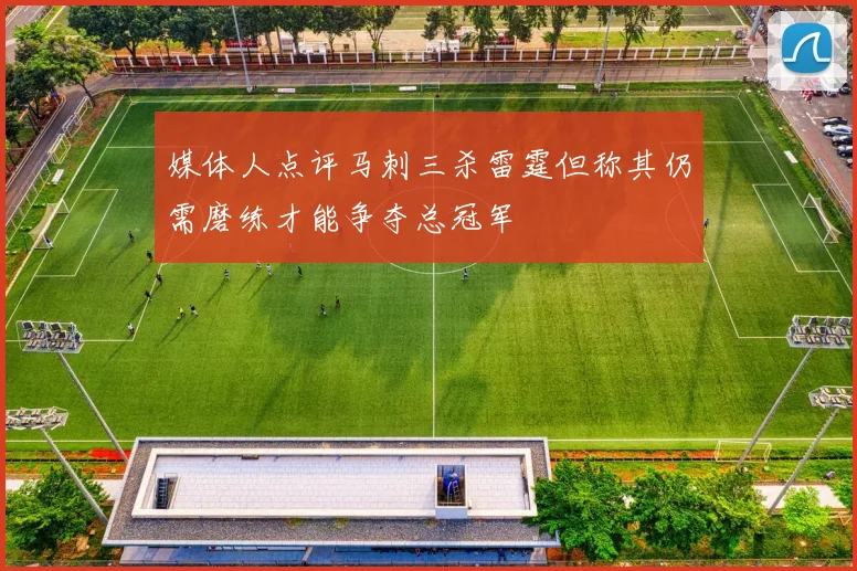 媒体人点评马刺三杀雷霆但称其仍需磨练才能争夺总冠军