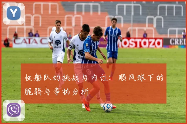 快船队的挑战与内讧：顺风球下的脆弱与争执分析