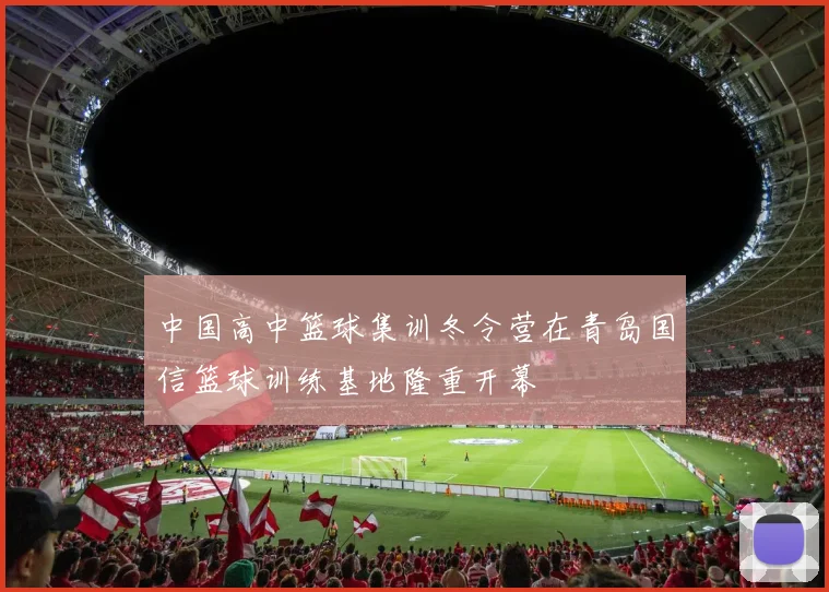 中国高中篮球集训冬令营在青岛国信篮球训练基地隆重开幕