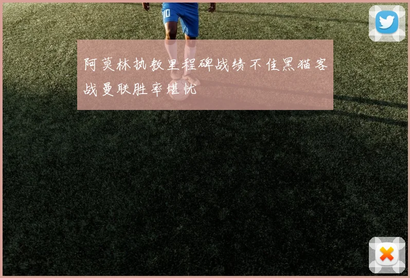 阿莫林执教里程碑战绩不佳黑猫客战曼联胜率堪忧