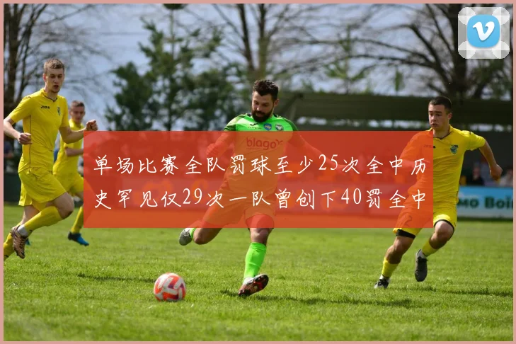 单场比赛全队罚球至少25次全中历史罕见仅29次一队曾创下40罚全中的纪录