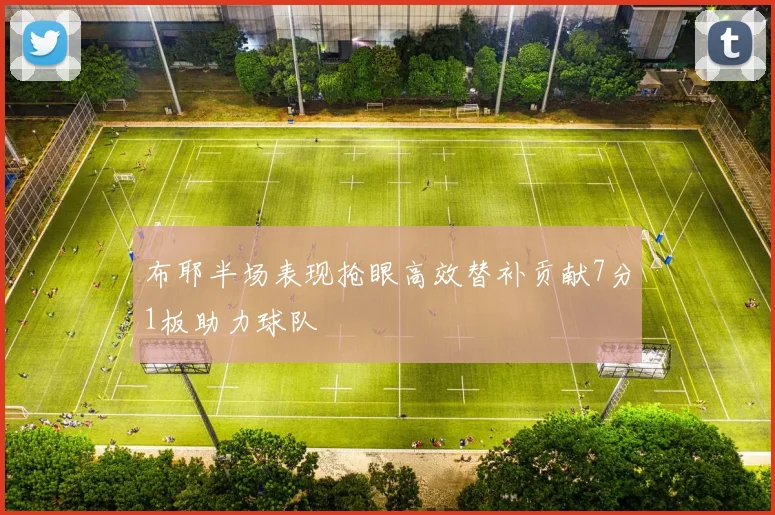 布耶半场表现抢眼高效替补贡献7分1板助力球队