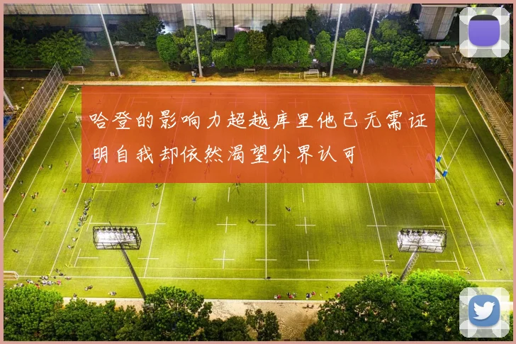 哈登的影响力超越库里他已无需证明自我却依然渴望外界认可