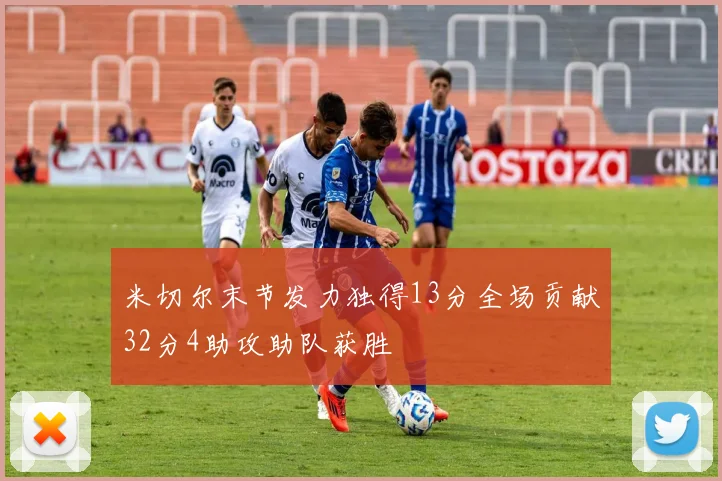 米切尔末节发力独得13分全场贡献32分4助攻助队获胜